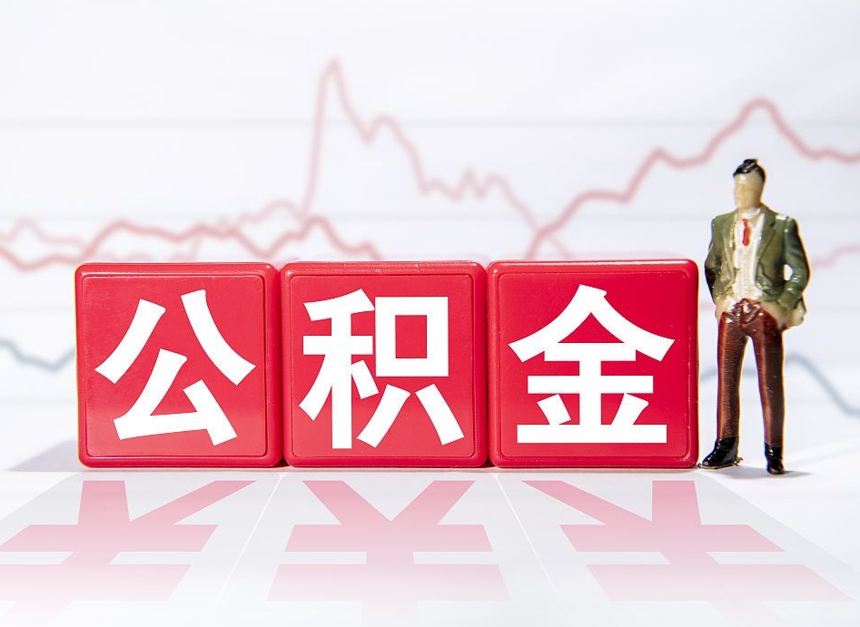 保定个人住房公积金可以取吗（公积金个人是否可以提取）